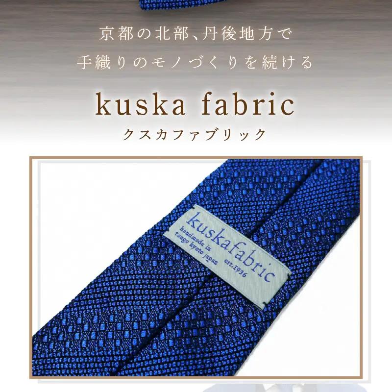 ネクタイ クスカ kuska fabric ジャカードタイ【丹後ブルー】 世界でも稀なシルクの手織りネクタイ ギフト