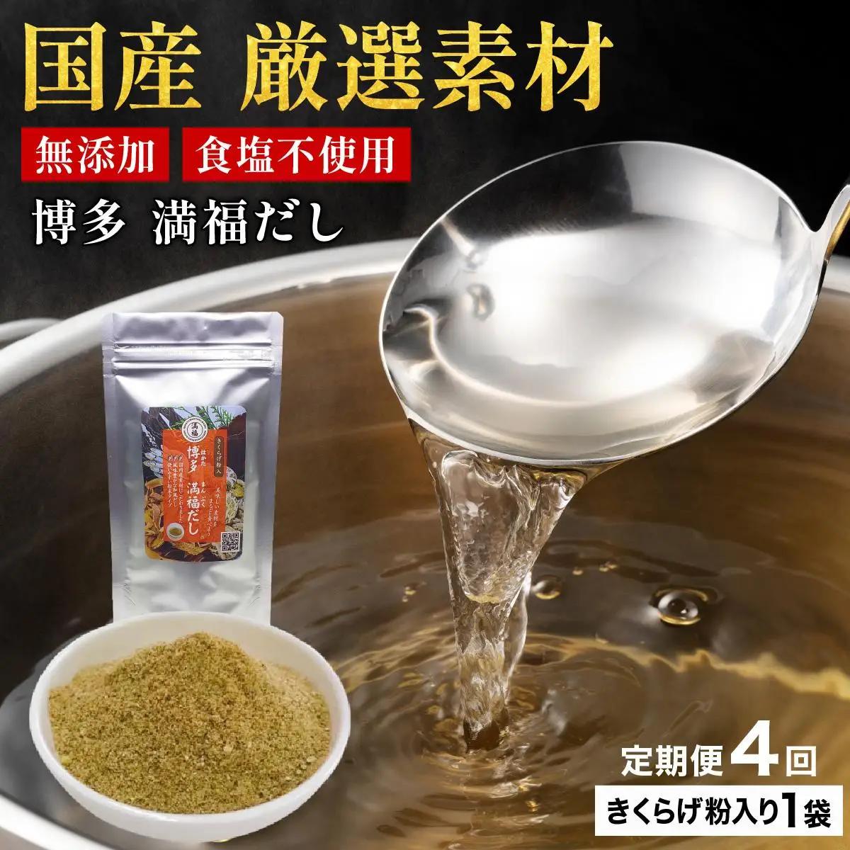 寄附額改定↓ ＜定期便・全4回＞ 素材をそのまま丸ごと！博多満福だし きくらげ粉入り 1袋|国産 だし 粉末 粉末だし 出汁 九州産 しいたけ いりこ かつおぶし 鰹節 昆布 こんぶ 万能 和風だし 時短 味噌汁 みそ汁 送料無料 福岡県 那珂川市 