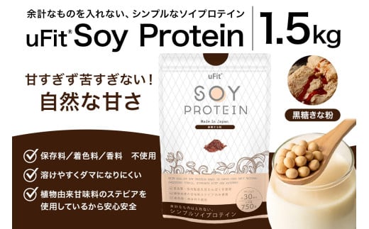uFit Soy Protein 1.5kg【黒糖きな粉】【プロテイン たんぱく質 アスリート 運動  健康 ドリンク 飲料 体づくり フレーバー 黒糖 きな粉】
