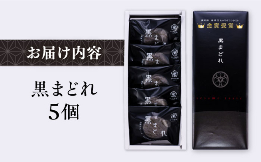 黒まどれ 5個入り お菓子 和菓子 スイーツ【有限会社いづみや】 [AKGK005]