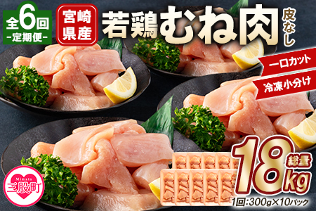 ＜【定期便全6回】宮崎県産若鶏皮なしむね肉一口カット小分け（300g×10P）総量3.0kg×6回　総重量18kg＞【MI190-mk】【まきの屋】