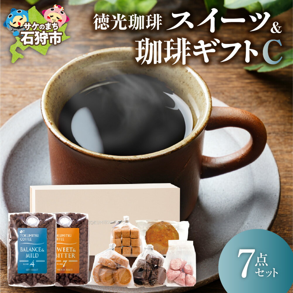 【ふるさと納税】ギフト コーヒー スイーツ徳光珈琲スイーツ＆珈琲ギフトC(珈琲:200g×2・焼菓子5種)石狩市 北海道 ブレンド コーヒー豆 ドリップ コーヒー粉 スイーツ 焼菓子 サブレ 詰め合わせ ギフト 飲み比べ（のし対応可）