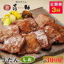 【ふるさと納税】[定期便／3ヶ月連続] 仙台名物 味の牛たん喜助 牛たん『しお味』計3kg｜牛タン 塩味 肉 老舗 専門店 きすけ キスケ [0119]