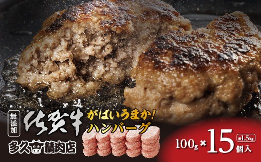 【2026年8月発送】肉汁溢れる 佐賀牛 たっぷり ハンバーグ 100g×15個 | がばいうまか！ハンバーグ 15個 | 冷凍 個包装 佐賀牛 九州産 豚 国産 玉ねぎ 贅沢 _b-475