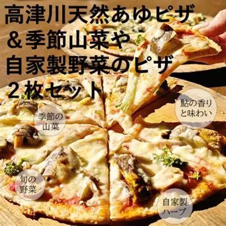 高津川天然あゆピザと季節山菜や自家製野菜のピザセット　各1枚(直径約25cm)【配送不可地域：離島】【1260013】