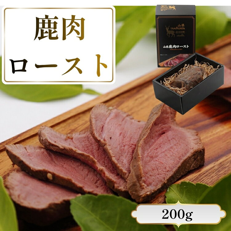 【ふるさと納税】鹿肉ロースト　200g [No.1130] ／ 肉 ジビエ シカ 鹿 高たんぱく 低カロリー 低脂質 鉄分 栄養 柔らかい スパイス シカロースト 国産ジビエ 送料無料 岐阜県 特産