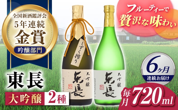 
                  【6回定期便】【日本酒】東長 大吟醸 華やか飲み比べ 2種(大吟醸 東長 しずく搾り・大吟醸 東長) 720ml【瀬頭酒造】 [NAH108] 東長 あずまちょう azumacho 瀬頭酒造 せとうしゅぞう 日本酒 清酒 酒 さけ sake 日本酒 地酒 酒 ギフト 贈答 プレゼント
                