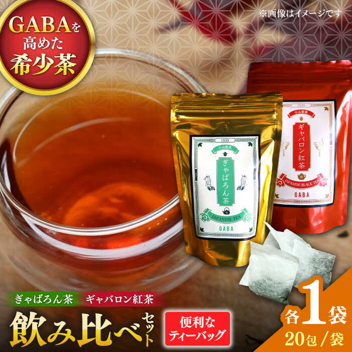 【ふるさと納税】ぎゃばろん茶 ギャバロン紅茶 飲み比べセット（各1袋）【小山製茶】[ZCG003]
