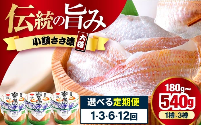 
            【3回定期便/4ヵ月ごと】小鯛ささ漬大樽 180g×1樽 / 鯛 タイ たい 魚 ささ漬け 【配送不可地域：離島】 小浜市 / 小浜海産物 [BFAA112]
          