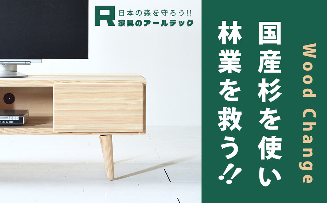 
            【 受注生産 】 思わずなでたくなるような 国産杉を使った NADEテレビボード 130 【 横幅 130cm 】
          