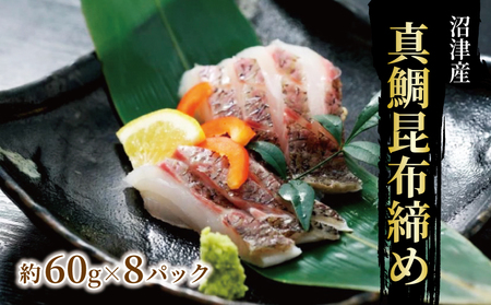真鯛 昆布 締め 約60g×8パック スライス済み 皮目湯引き済み 真鯛