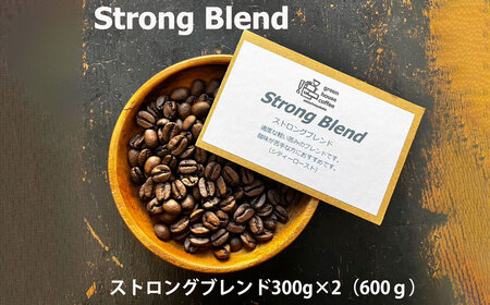 ストロングブレンド豆 300g×2（600g）珈琲豆【17-93】