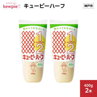 ふるさと納税 神戸市 キューピーハーフ 400g × 2本