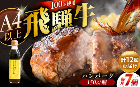 【12回定期便】 飛騨牛100% ハンバーグ7個 A5,A4ランク 特製笠置ゆず使用おろしポン酢付 / 恵那市 / 岩島屋 [AUAJ044]