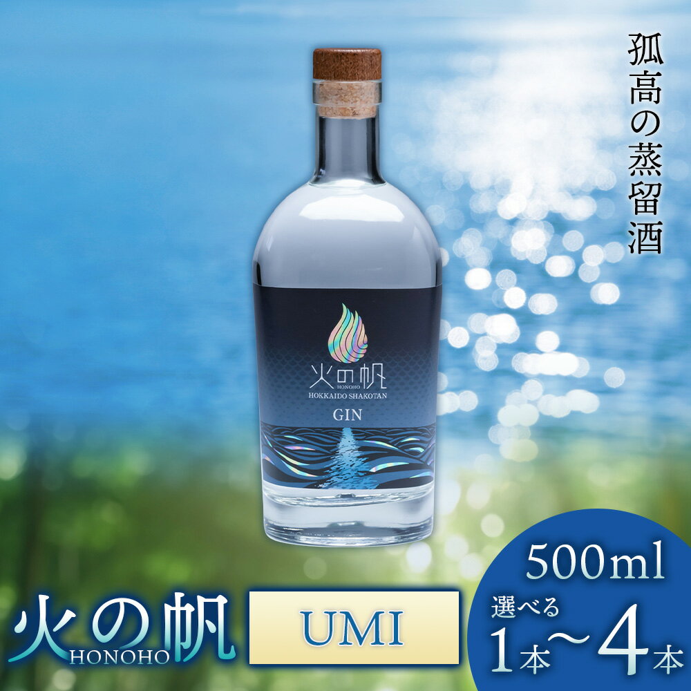 【ふるさと納税】火の帆(HONOHO) UMI 500ml 選べる1本～4本北海道ふるさと納税 積丹町 ふるさと納税 北海道 ジン 洋酒 蒸溜酒 お酒 クラフトジン フキノトウ 通販 ギフト 贈答品 贈り物