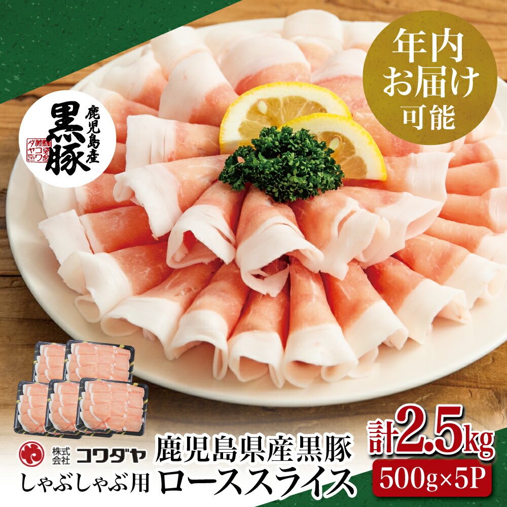 【ふるさと納税】★年内お届け★ 鹿児島産 黒豚ロースしゃぶしゃぶ用 計2.5kg（500g×5P） 国産 鹿児島県産 豚肉 黒豚 豚しゃぶ しゃぶしゃぶ ロース スライス うす切り肉 薄切り お取り寄せ かごしま グルメ 鍋 南さつま市 送料無料 年末配送 年内発送 指定可能