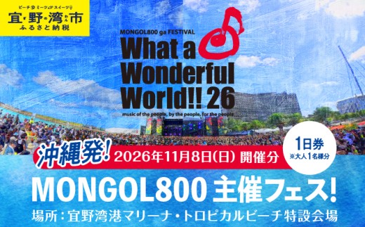 【数量限定】モンパチフェス MONGOL800 ga FESTIVAL What a Wonderful World!! 26 11月8日(日) フェス チケット 1日券 モンパチ www26 2026 沖縄 宜野湾 マリーナ トロピカルビーチ | イベント 野外 ビーチ ライブ ライヴ LIVE