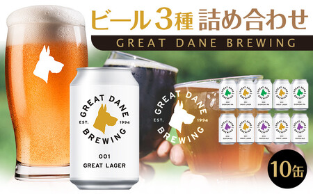 グレートデーンブリューイング 定番3種10缶詰め合わせ