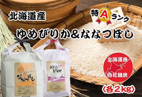 <年内配送可>北海道米ゆめぴりか＆ななつぼし各2kg×2袋 F-65017