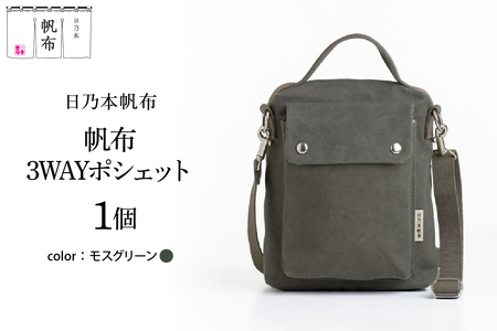 「日乃本帆布」3WAYポシェット 〔モスグリーン〕 バッグ バック 3WAYポシェット ポシェット　帆布バッグ