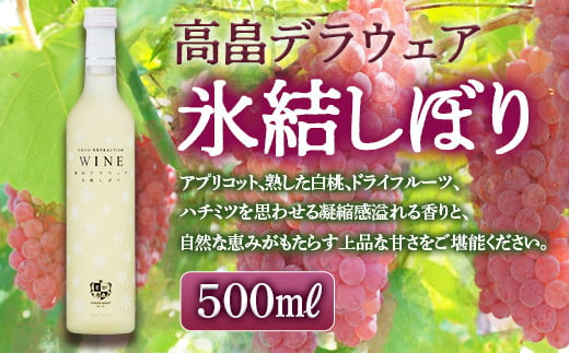 
【高畠ワイナリー】高畠デラウェア氷結しぼり（極甘口）500ml 高級 プレミアム ブランド 飲み比べ ワインセット 甘口 酒 自宅用 パーティー ギフト 山形 東北 高畠町 F20B-901
