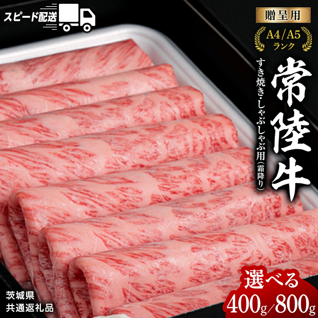 【ふるさと納税】＼選べる発送時期・容量／ 【 常陸牛 】 すき焼き しゃぶしゃぶ用 霜降り単品 連続 定期便 ( 茨城県共通返礼品 ) 国産 牛肉 肉 お肉 すきやき すき焼き肉 A4 A5 ブランド牛 贈答 化粧箱 黒毛和牛 スピード スピード配送