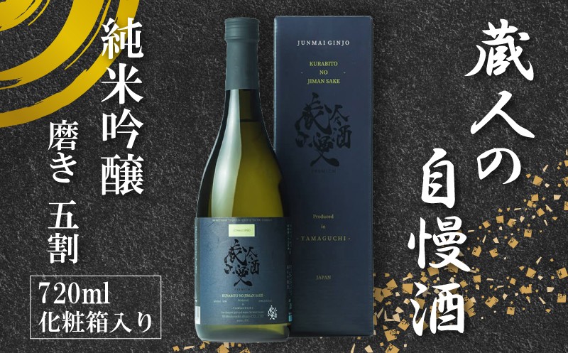 
                  【202605_父の日】 日本酒 蔵人の自慢酒 純米吟醸 720ml プラチナ賞受賞 ( 純米吟醸酒 プラチナ賞 2年連続 最高 金賞 鑑評会出品酒 優等賞 ミシュラン 刺身 唐揚げ イタリアン 合う プレゼント ギフト gift 贈答 贈り物 御礼 お礼 晩酌 記念日 下関酒造 酒造 酒蔵 酒 お酒 さけ sake SAKE 純米 山田錦 ) 下関 山口
                