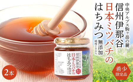 日本ミツバチのはちみつ 200g×2本