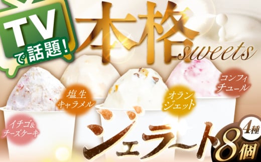 【着日指定 可能】【特別な日には特別なものを】生乳 ジェラート 8個（4フレーバー×2個） 平戸市 / 心優 −Cotoyu Sweets− [KAA103] アイスクリーム ジェラート アイス 手作り 生乳 ジェラート ミルク アイス