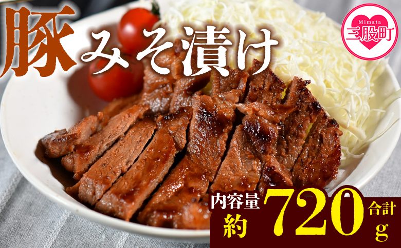 国産 豚肉 みそ漬け　計720g(120g×6枚) 味噌漬け おかず 簡単 味噌漬け 豚肉 国産 ポーク 肉加工品 小分け 個包装 冷凍 おつまみ お弁当 惣菜 レトルト 焼くだけ 簡単調理 夕食 夕飯 一品 メイン BBQ 焼肉 セット 詰め合わせ 夕飯 味付き 味付 惣菜【MI423-nk】【中村食肉】