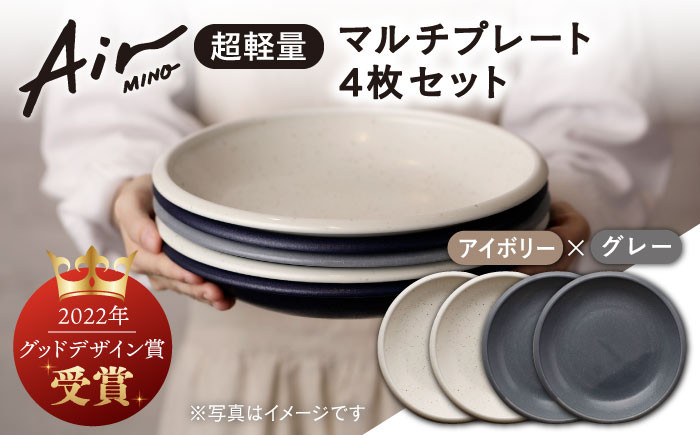 
＼グッドデザイン賞受賞／【美濃焼】[超軽量食器] Air MINO マルチ プレート 4枚 セット （アイボリー×2 グレー×2）【井澤コーポレーション】≪多治見市≫ 食器 皿 大皿 [TBP009]
