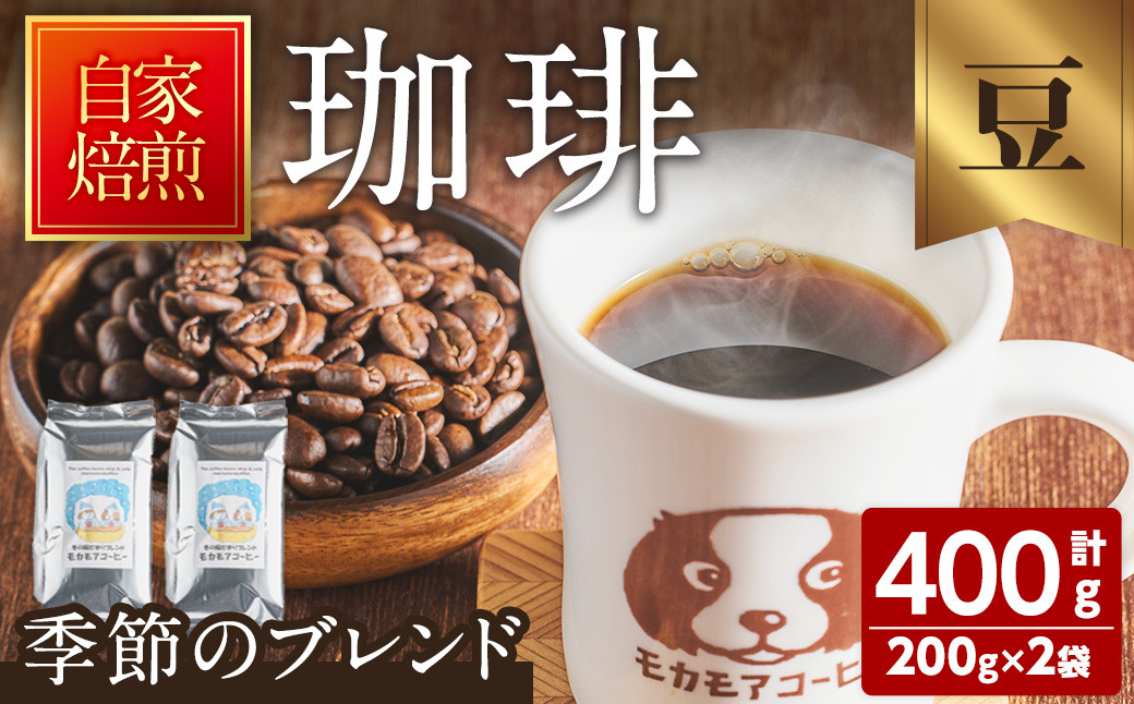 
季節のブレンド(豆) 200g×2袋 計400g コーヒー 珈琲 コーヒー豆 焙煎 スペシャルティコーヒー【モカモアコーヒー】ta366-A
