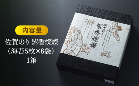 佐賀のり『紫香燦燦（しこうさんさん）』板海苔 5枚×8袋 吉野ヶ里町/サン海苔 有明海産 高級 佐賀海苔 焼きのり 全形 一番摘み 厳選 海苔 有明海 弁当 ご飯 ごはん おにぎり 個包装 ギフト 贈