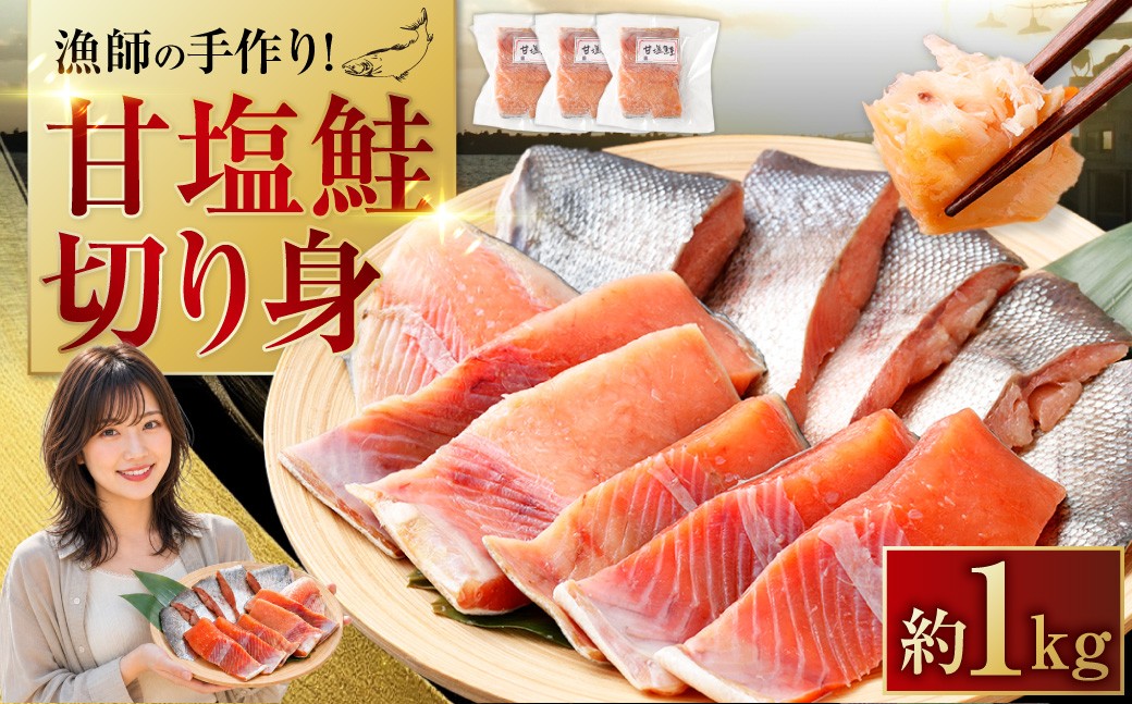 
                  漁師の手作り！ 甘塩鮭 切り身 約1kg （ 2 ～ 3切れ入 × 3パック ） 甘塩仕上げ 小分け さけ サケ 鮭 秋鮭 魚 魚介類 魚介 魚類 海鮮 甘味 旨味 国産 北海道産 冷凍
                