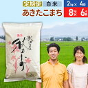 【ふるさと納税】《定期便6ヶ月》令和6年産 あきたこまち特別栽培米8kg（2kg×4袋）×6回 計48kg【白米】秋田県産あきたこまち 6か月 6ヵ月 6カ月 6ケ月 秋田こまち お米 秋田