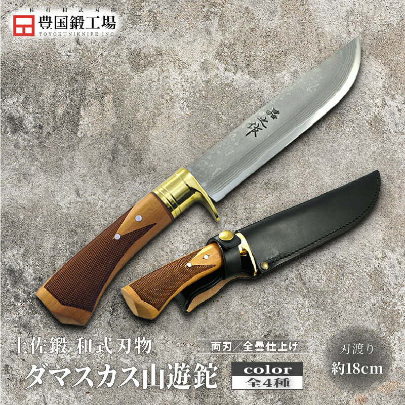 【ふるさと納税】 土佐鍛 ダマスカス山遊鉈 山桜チェッカー柄 全4種 | ナイフ キャンプ アウトドア 打刃物 土佐 鉈 なた 職人 山林 狩猟 刃物 薪割り ハンドメイド 釣り 伝統 工芸 高知県 南国市