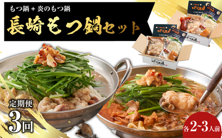 【全3回定期便】【もつ鍋+炎のもつ鍋】国産牛 長崎 もつ鍋 セット (醤油味+辛みそ付醤油味) 細麺付 各2～3人前 ／ もつ鍋居酒屋ばか正直 もつ鍋 モツ鍋 鍋 もつ モツ 和牛モツ ホルモン 長崎県 長崎市