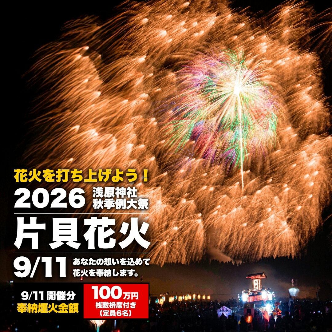 ★【ふるさと納税】【令和8年9月11日(金)】世界一の四尺玉を体感！片貝まつり花火大会 奉納煙火100万円分+桟敷枡席チケット 新潟県小千谷市 | 片貝まつり花火大会 観覧チケット 観覧 チケット 桟敷席 片貝まつり かたがい 祭り 新潟県 小千谷市 【0003-0003SV05-01】