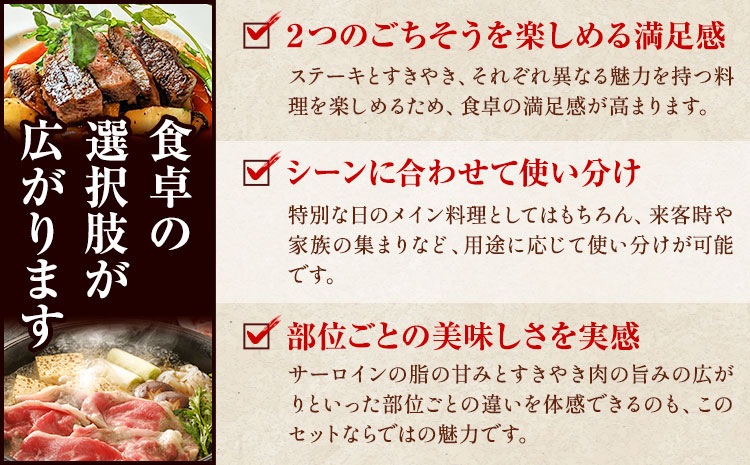 鹿児島黒牛 サーロインステーキ すきやきセット 計800g 北さつま農協 《60日以内に出荷予定(土日祝除く)》鹿児島県 さつま町 牛肉 牛 サーロイン ステーキ すき焼き---stm-ksn-7-8