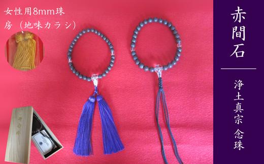赤間石　浄土真宗 念珠 [女性用8mm珠]　[地味カラシ色] 【赤間石 念珠 お念珠 片手念珠 手作り念珠 宗派共通片手念珠 房 宗教 数珠 和風 手作り文房四宝 伝統工芸 日本製 山口県 無形文化財 日本工芸会 日枝玉峯 坑内掘り】