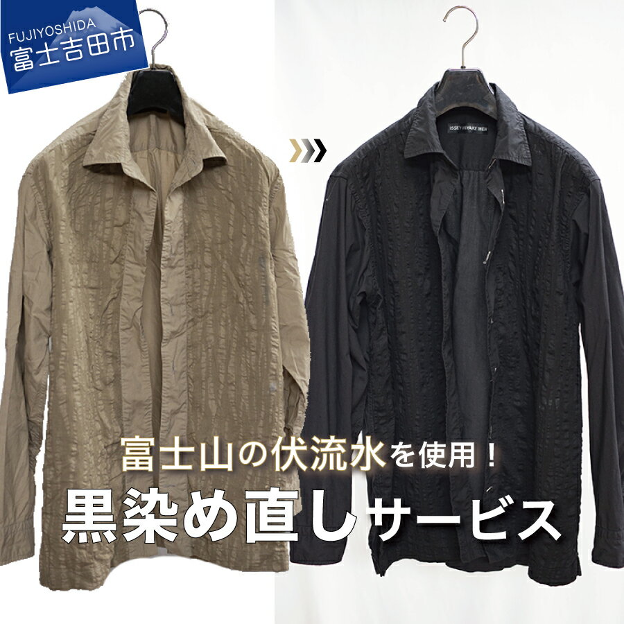 【ふるさと納税】 チケット 黒染め直しサービス Bコース 長袖シャツ 長袖Tシャツ ショートスカート 黒染め 直し 衣服 綿 麻 染め直し 富士山の伏流水使用 SDGs サステナブル 富士吉田ブランド 山梨 富士吉田市