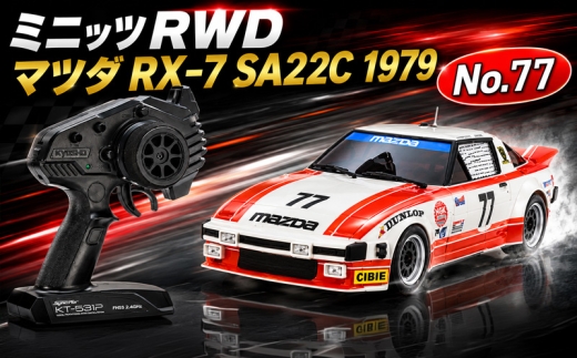 ミニッツRWD マツダ RX-7 SA22C 1979 No.77 ／ 車 ラジコン 神奈川県 No.1165-02