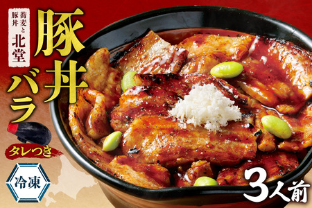 「蕎麦と豚丼 北堂」冷凍豚丼バラ 3人前｜豚肉 丼 北海道 札幌市