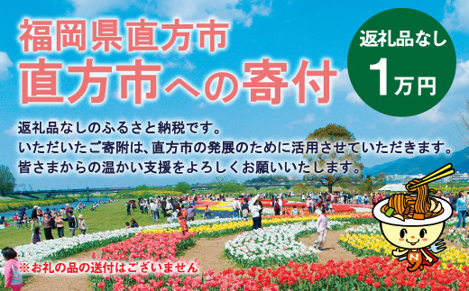 直方市への寄付 （返礼品はありません） 10、000円分