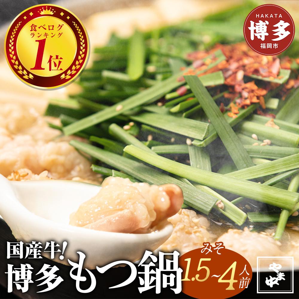 【ふるさと納税】もつ鍋 セット やま中 味噌味 1.5~4人前 | ふるさと納税 モツ鍋 もつなべ 鍋 福岡市 冷凍 冷凍食品 取り寄せ もつ セット ホルモン鍋 味噌 国産 牛もつ 鍋セット 人気 ご当地グルメ 福岡県 送料無料