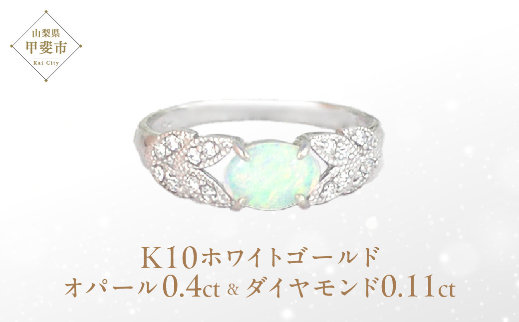 
オパール リング 0.4ct 0.4カラット K10 10金 ホワイトゴールド （13387） [山梨 指輪 オパール ゴールド ジュエリー ダイヤモンド ] 山梨県 甲斐市 BR-34
