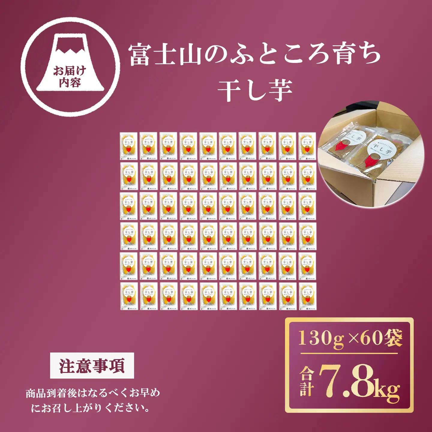 【干し芋】60袋 7.8kg 干し芋 先行予約