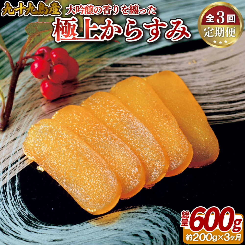 【ふるさと納税】【全3回定期便】九十九島 からすみ ( 大吟醸 仕込み ) 一腹 (約200g) 【総計600g】沖ぼら 魚卵 海産 長崎県産 海鮮 魚介 お取り寄せグルメ プレゼント ギフト 贈り物 贈答 贈答用 お中元 お歳暮 御中元 御歳暮 カラスミ おつまみ