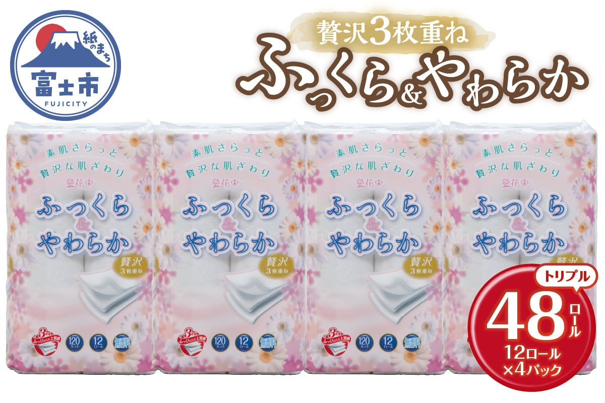 
トイレットペーパー 花束 「ふっくら＆やわらか」 トリプル 48ロール (12R×4パック) 贅沢3枚重ね 柔らか 吸水性 しっかり厚手 シャワートイレ リーフ柄 日用品 消耗品 生活用品 防災 備蓄 富士市 [sf002-330]
