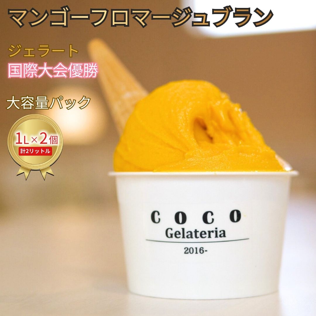 【ふるさと納税】[ジェラート国際大会優勝] マンゴーフロマージュブラン 大容量パック 1L×2個 ジェラート アイス 大容量 ファミリーパック ただいまーと [Gelateria coco]【017S159】
